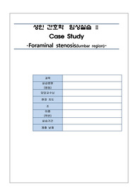 국립대간호학과 성인간호학 A+ NS신경외과-척추관협착증, 진단4개 과정2개