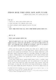 전통서사 방식을 수용한 김유정 소설의 표현적 두드러짐