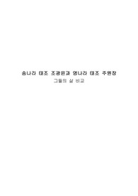 송태조 조광윤과 명태조 주원장의 삶의 비교