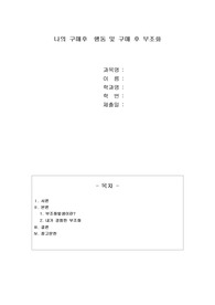 나의 구매후  행동 및 구매 후 부조화