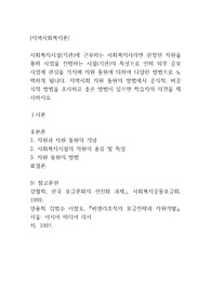 [지역사회복지론]사회복지시설(기관)에 근무하는 사회복지사라면 한정된 자원을 통해 사업을 진행하는 시설(기관)의 특성으로 인해 외부 공모사업에 관심을 가지며 자원 동원에 대하여 다양한 방법으로 노력하게 됩니다. 지역사회 자원 동원의 방법에서 공식적, 비공식적 방법을 조사하고 좋은 방법이 있으면 학습자의 의견을 제시하시오.