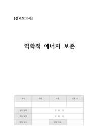 [일반물리실험] 역학적에너지보존 결과레포트