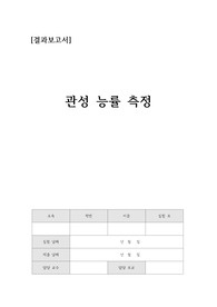 [일반물리실험] 관성능률 결과레포트