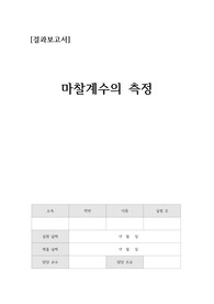 [일반물리실험] 마찰계수의측정 결과레포트