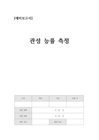 [일반물리실험] 관성능률 예비레포트