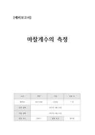 [일반물리실험] 마찰계수의측정 예비레포트