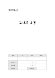 [일반물리실험] 포사체운동 예비레포트