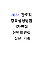 2022 강북삼성병원 간호직 온택트면접 1차면접 질문 기출 복원