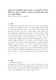 E.MAYO의 인간관계론에 대하여 살펴보고, 인간관계론이 사회복지행정에 미친 영향 및 사회복지 조직에서의 접근방법에 대해 서술하시오 (사회복지행정론)