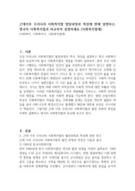 근대이후 우리나라 사회복지법 발달과정과 특징에 관해 설명하고, 영국의 사회복지법과 비교하여 설명하세요 (사회복지법제)