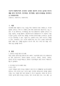 시간적 차원에 따른 조사연구 유형인 종단적 조사로 실시된 연구사례를 찾아 연구목적, 연구대상, 연구방법, 설문조사내용을 정리하시오 (사회복지학)