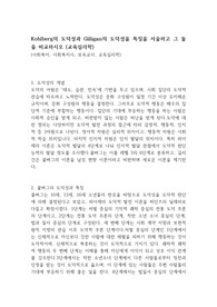 Kohlberg의 도덕성과 Gilligan의 도덕성을 특징을 서술하고 그 둘을 비교하시오 (교육심리학)