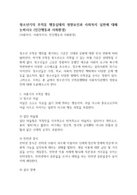 청소년기의 부적응 행동실태의 영향요인과 사회복지 실천에 대해 논하시오 (인간행동과 사회환경)