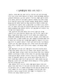 남북통일에 대한 나의 생각