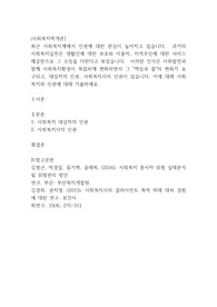 [사회복지학개론] 최근 사회복지계에서 인권에 대한 관심이 높아지고 있습니다.  과거의 사회복지실천은 생활인에 대한 보호와 이용자, 지역주민에 대한 서비스 제공만으로 그 소임을 다한다고 보았습니다.  이러한 인식은 사회발전과 함께 사회복지환경이 복잡하게 변화하면서 그 &quot;책임과 틀&quot;의 변화가 요구되고, 대상자의 인권, 사회복지사의 인권이 있습니다. 이에 대해