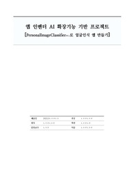 PersonalImageClassifier(PIC)로 앱 만들기, 얼굴인식 어플(감정인식 기반 감성 멜로디 서비스)
