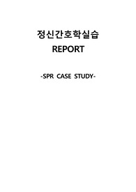 정신간호학실습 조현병(schizophrenia) case study, 조현병 간호과정