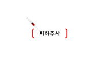 기본간호학실습 피하주사 PPT 자료