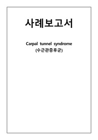 (A+) 수근관증후군(터널증후군) CASE + 교육안 [진단6개+과정3개] 엄청 자세해요!