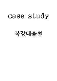 [CASE STUDY] Hemoperitoneum(복강내출혈)  Traumatic pancreas injury(외상성 췌장손상) 수술실, 마취과 (과정2개)