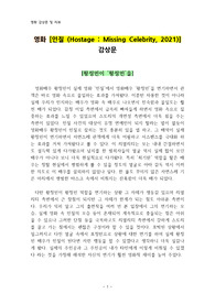 영화 [인질 (Hostage - Missing Celebrity, 2021)] 감상문