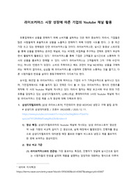 라이브커머스 시장 성장에 따른 기업의 Youtube 채널 활용