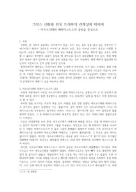 그리스 신화와 한국 드라마의 관계성에 대하여