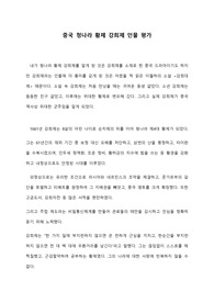 중국 청나라 황제 강희제 인물 평가