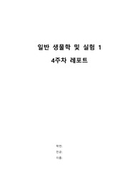 일반생물학실험 잎의 기공 관찰 실험 보고서