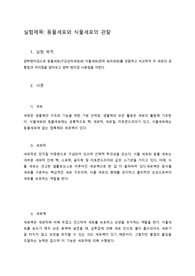 생명과학실험 A+ 레포트) 동물세포와 식물세포의 관찰