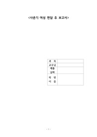 국립대간호학과 여성건강간호학 A+ 사춘기여성 면담