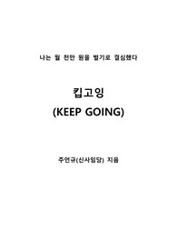 [S+ 독후감] 킵 고잉 - 신사임당(주언규)