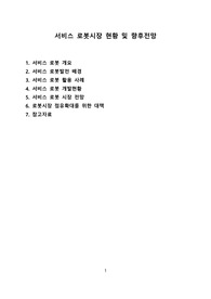 서비스 로봇시장 현황 및 향후전망[로봇,서비스봇,서비스 로봇, 배달로봇]