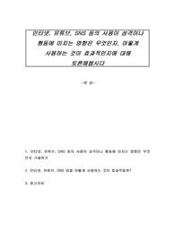 인터넷, 유튜브, SNS 등의 사용이 성격이나 행동에 미치는 영향은 무엇인지, 어떻게 사용하는 것이 효과적인지에 대해 토론해봅시다