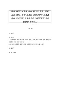 장애아동의 부모를 위한 자녀의 양육, 교육, 치료서비스 등에 관련된 프로그램의 사례를 찾아 분석하고 효과적으로 이루어지기 위한 방향을 논하시오