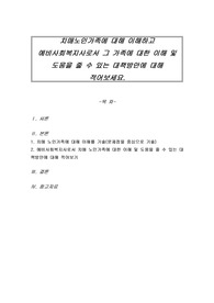 치매노인가족에 대해 이해하고 예비사회복지사로서 그 가족에 대한 이해 및 도움을 줄 수 있는 대책방안에 대해 적어보세요
