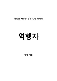 [S+ 독후감] 역행자 - 자청(자수성가청년)