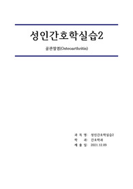 [성인간호학실습 CASE STUDY] A0 받은 골관절염 간호과정 보고서입니다!