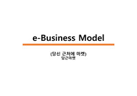 E-비즈니스 모델 분석(9블럭, 당근마켓, 스왓분석)