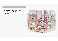 송편 스토리텔링