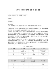 [일반생물학1 결과레포트] ABO식 혈액형 판별 및 혈구 관찰 결과레포트