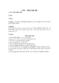 [일반생물학1 결과레포트] 양파의 체세포 분열 관찰 결과레포트