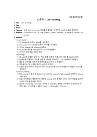 [일반생물학1 결과레포트] Cell counting 결과레포트