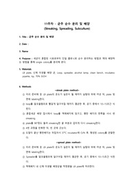 [일반생물학1 결과레포트] 균주 순수 분리 및 배양 결과레포트