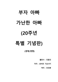 [부자 아빠 가난한 아빠] 고전이 된 재테크 입문용 필독서를 단번에 이해할 수 있는 요약본과 독후감