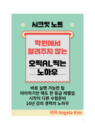 학원에서 가르쳐주지 않는 오픽AL찍는 노하우