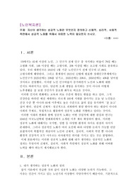 자신이 생각하는 성공적 노화란 무엇인지 정의하고 신체적, 심리적, 사회적 측면에서 성공적 노화를 위해서 어떠한 노력이 필요한지 쓰시오. 2022년 위더스 A+ 레포트입니다.