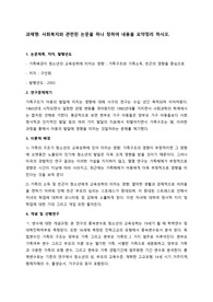 사회복지와 관련된 논문을 하나를 정하되 논문 내용에 이론적 배경과 변수에 대한 개념규정,연구방법등이 자세하게 기술된 논문은 선택하여 과제 상세셜명에 나온내용을 아래의 형식에 따라 논문을 요약정리 하시면 됩니다
