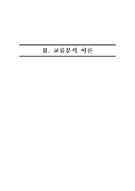 교류분석이론 레포트