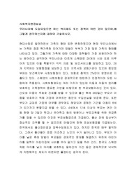 우리나라에 도입되었으면 하는 복지제도 또는 정책이 어떤 것이 있으며,왜 그렇게 생각하는지에 대하여 기술하시오.